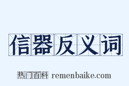 信器反义词是什么意思的图片